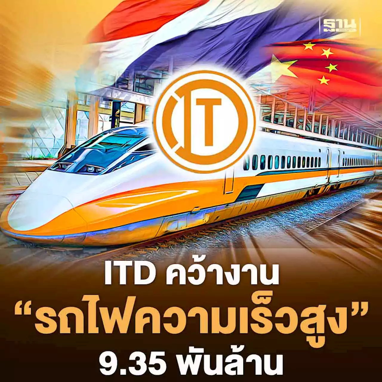 ITD รับงาน'รถไฟความเร็วสูงไทย-จีน'สัญญา 3-1 มูลค่า 9.35 พันล้าน