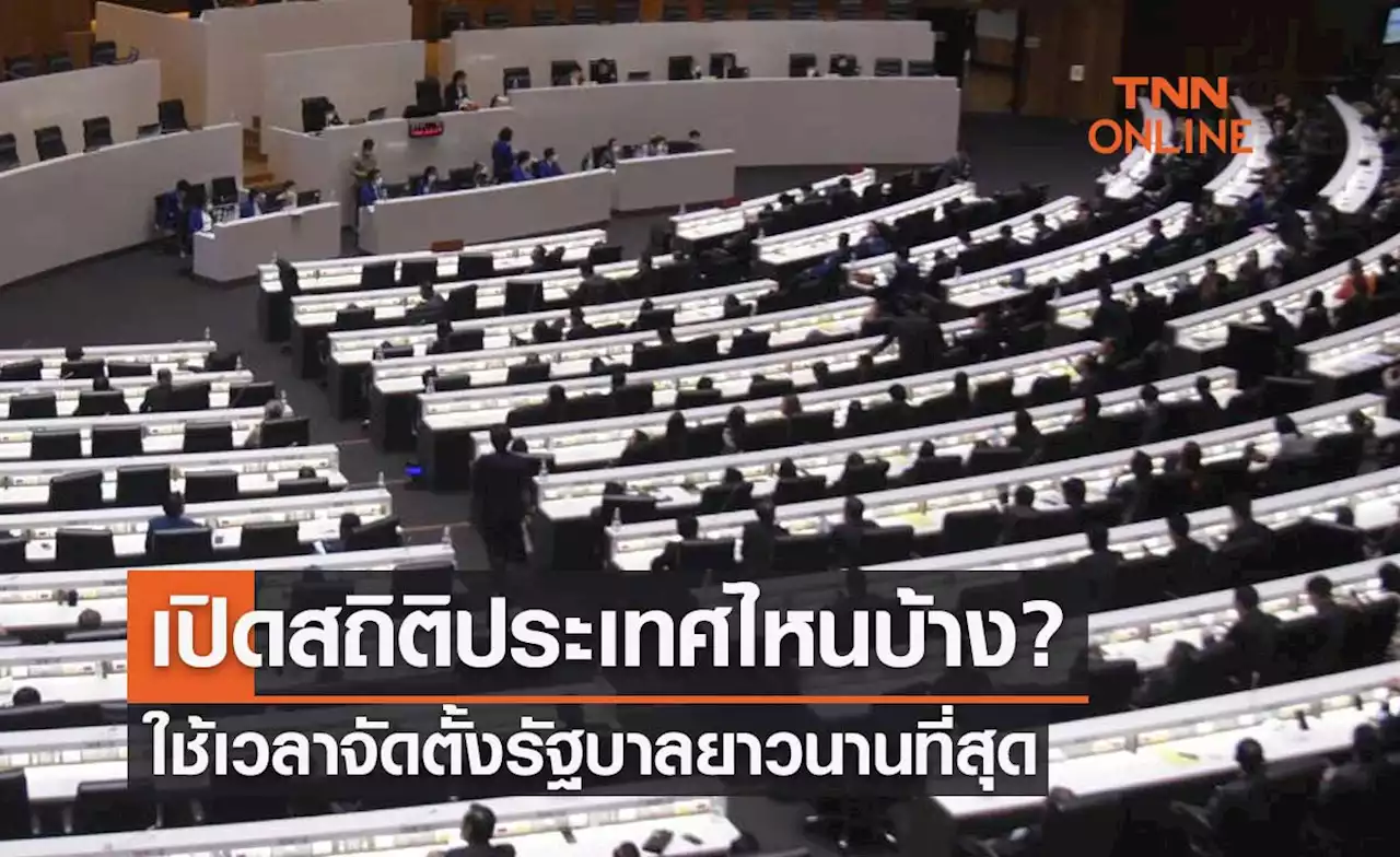 เปิดสถิติประวัติศาสตร์การเมืองประเทศไหนบ้าง? ใช้เวลาจัดตั้งรัฐบาลยาวนานที่สุด