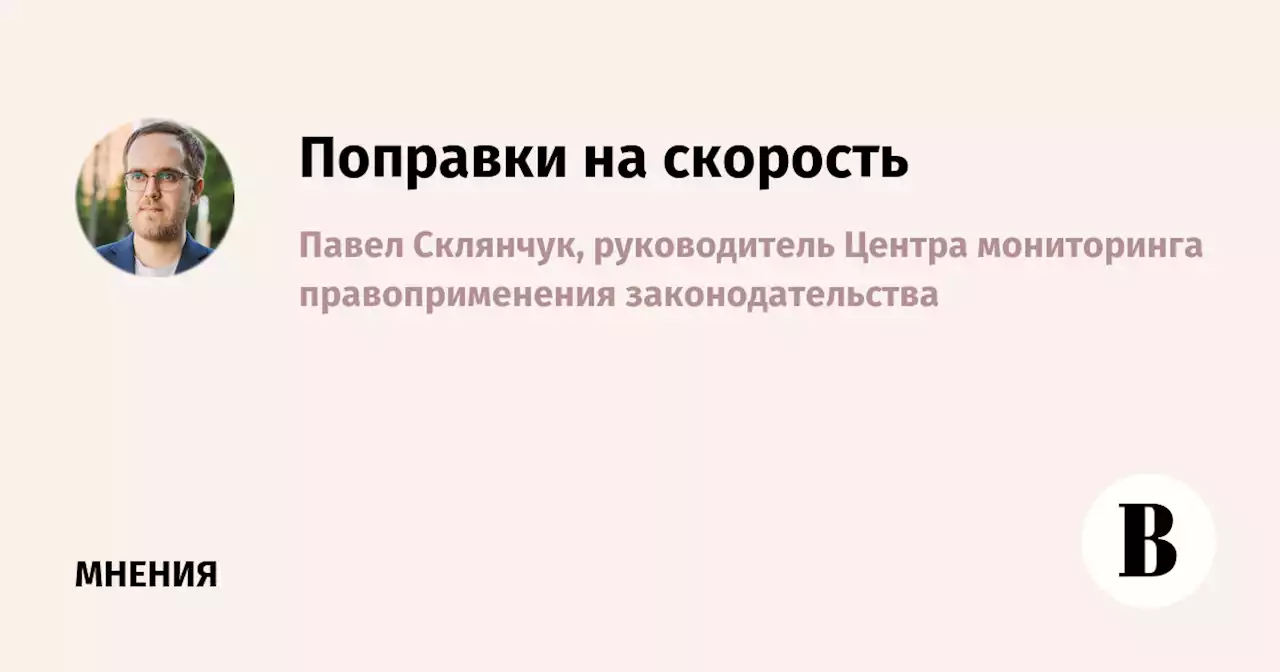 Поправки на скорость