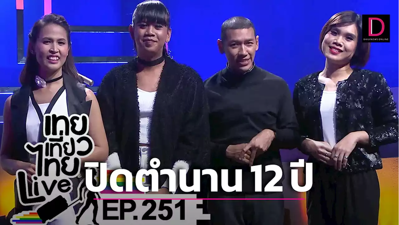 ใจหาย!ปิดตำนาน12ปี 'เทยเที่ยวไทย' 'ก๊อตจิ-กอล์ฟ'โพสต์อำลาเทปสุดท้าย | เดลินิวส์