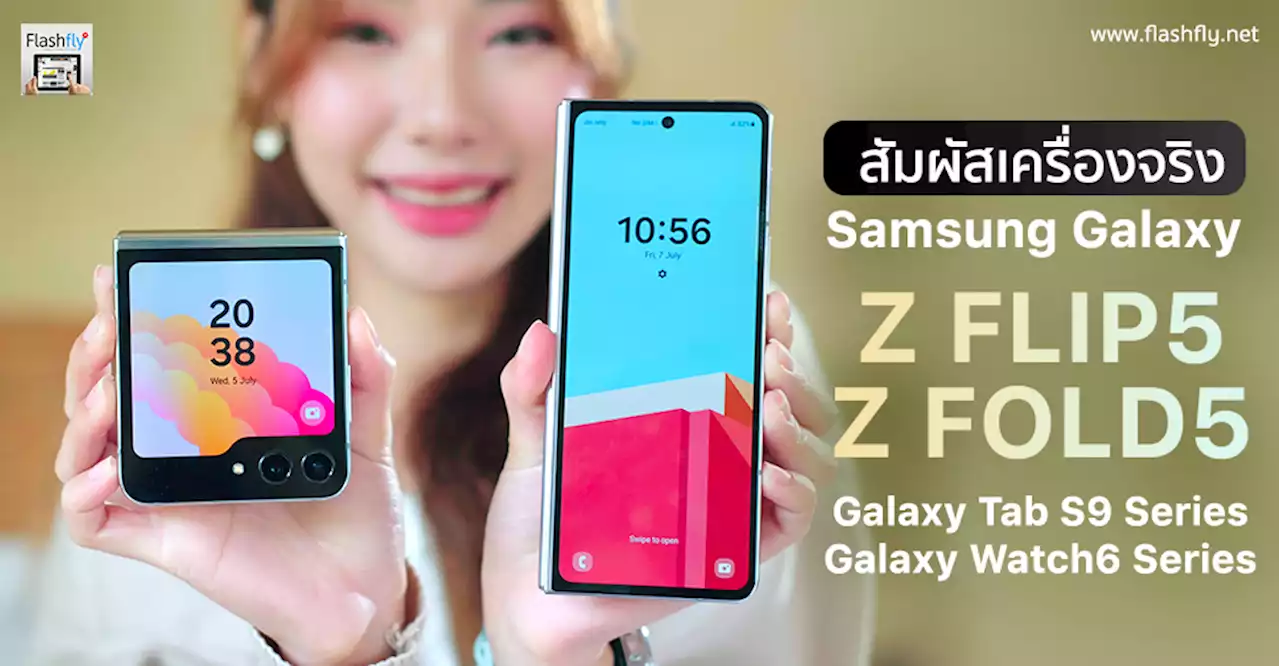 ยินดีต้อนพับ!! สัมผัสเครื่องจริง Samsung Galaxy Z Fold5, Galaxy Z Flip