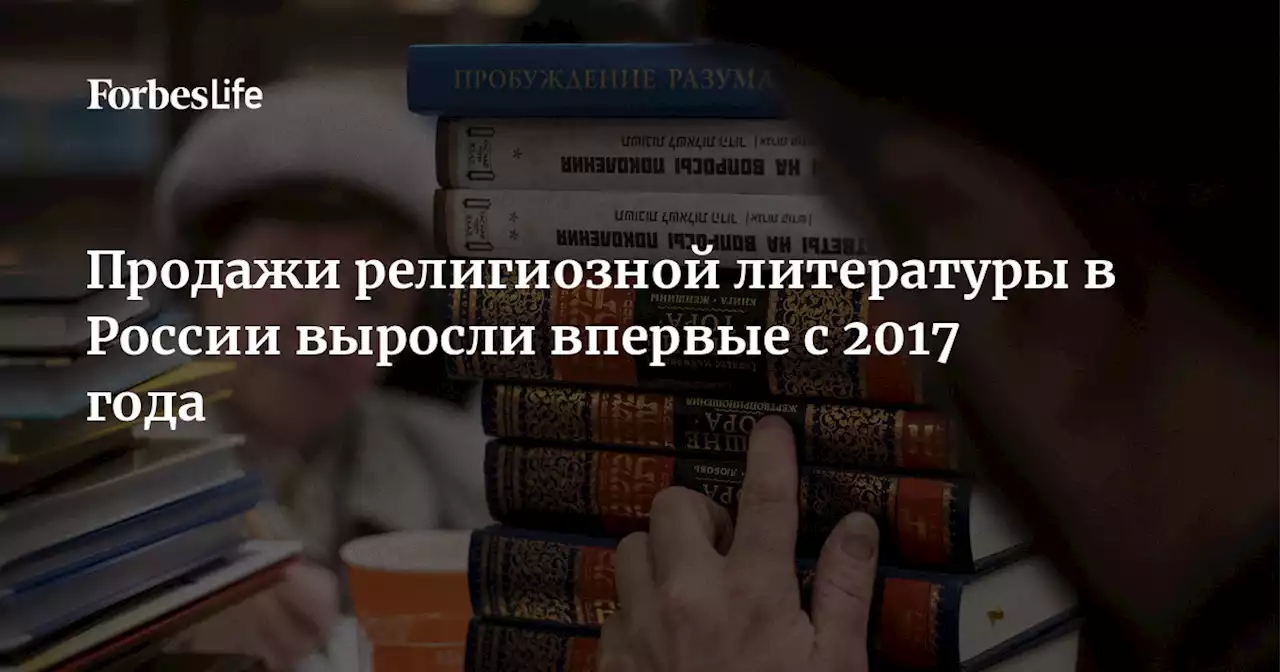 Продажи религиозной литературы в России выросли впервые с 2017 года