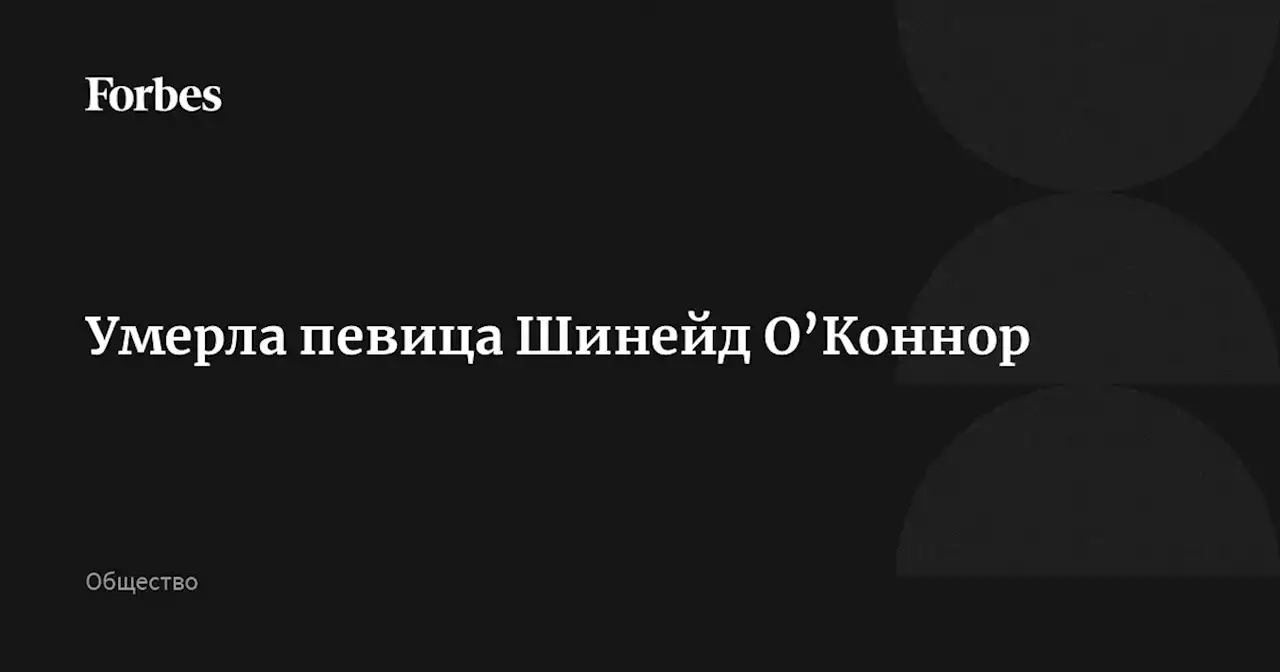 Умерла певица Шинейд О’Коннор