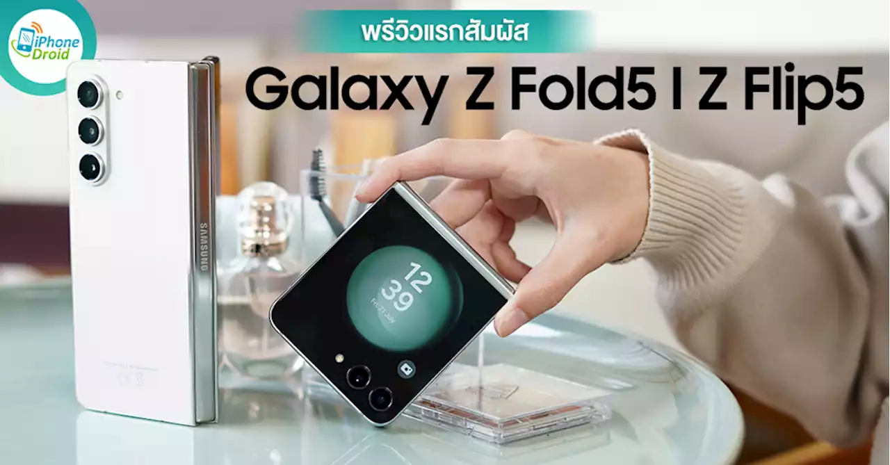 พรีวิวแรกสัมผัส Galaxy Z Fold5 | Z Flip5 ยินดีต้อนพับสมาชิกใหม่ เดินทางมาถึงรุ่นที่ 5 แล้วนะ!