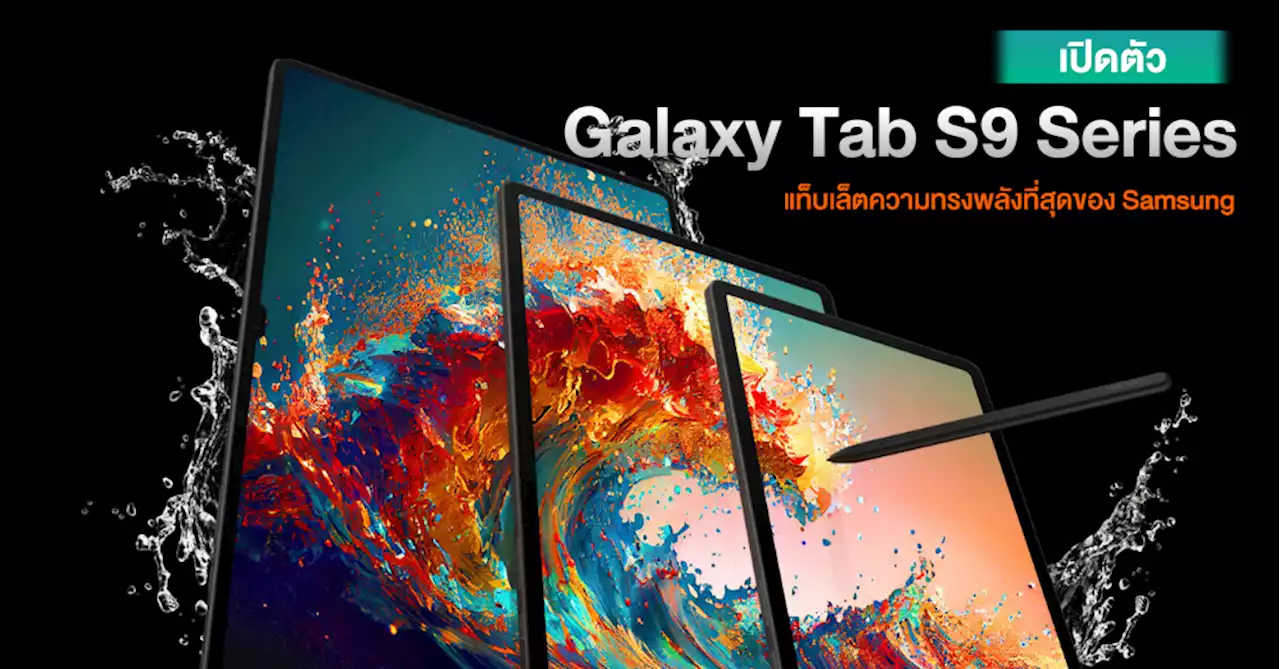 Samsung เปิดตัว Galaxy Tab S9 Series แท็บเล็ตเรือธง ขุมพลัง SD 8 Gen 2 พร้อมหน้าจอใหญ่สุด และรองรับ S Pen