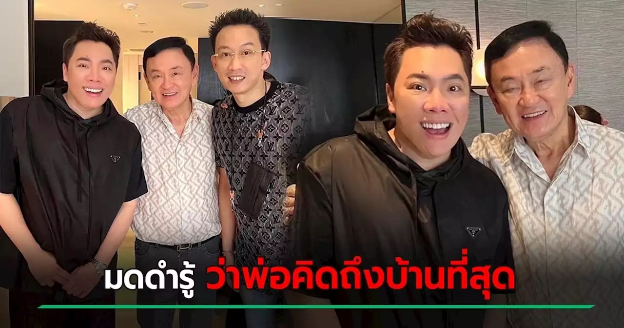มดดำ โพสต์อวยพรวันเกิดถึง ทักษิณ รอต้อนรับกลับไทย รู้ว่าพ่อคิดถึงบ้านที่สุด
