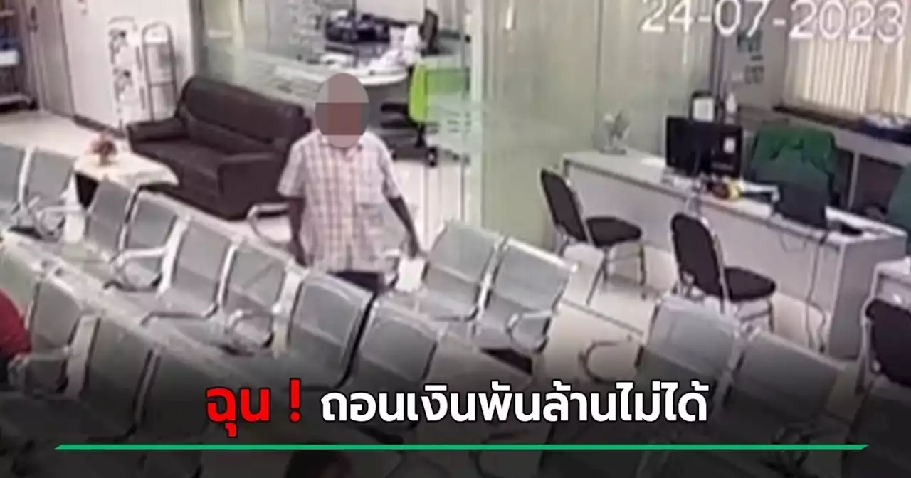 หนุ่มเพี้ยนบุกชักมีดฟันผู้จัดการธนาคาร ฉุน ถอนเงินพันล้านไม่ได้ !