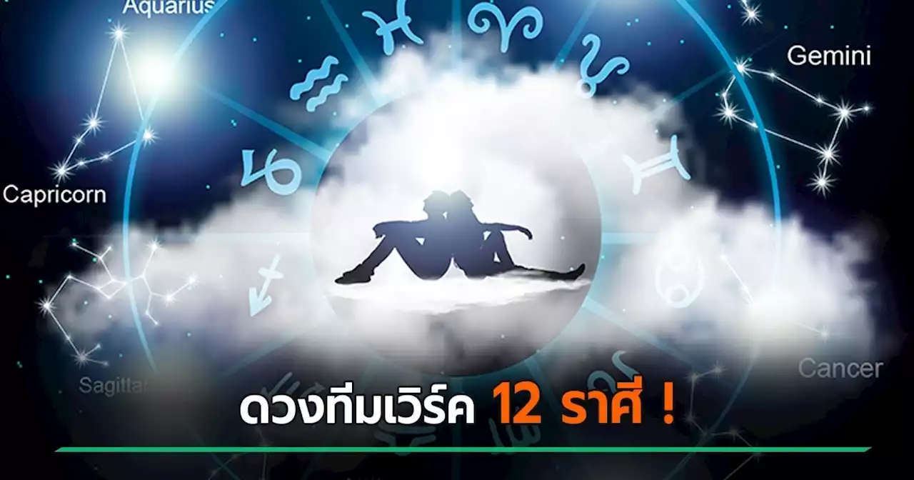 เช็กเลย ! หมอช้าง ดูดวง คู่ราศีทีมเวิร์คเพื่อนรู้ใจ จับคู่แล้วเข้ากันได้ปังมาก