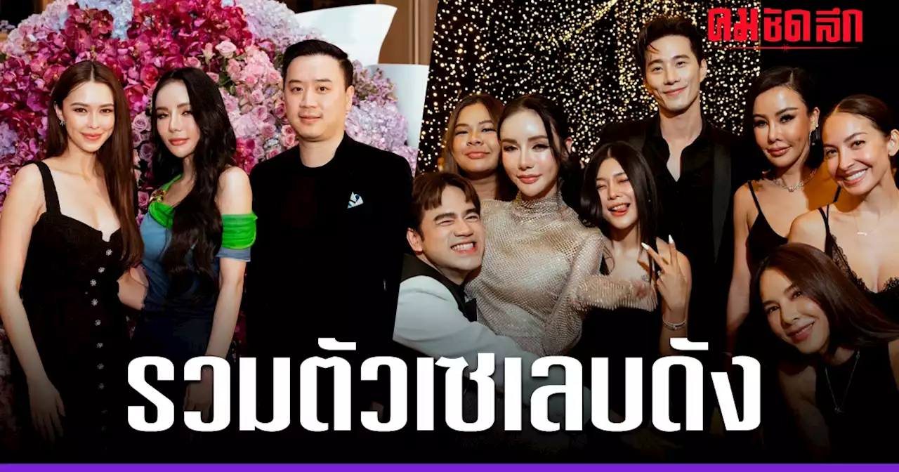 'แพทริเซีย - โน๊ต - บี้- กุ๊บกิ๊บ - ซึงรี ' ตบเท้าร่วมวันเกิด เซเลบดังสิงคโปร์