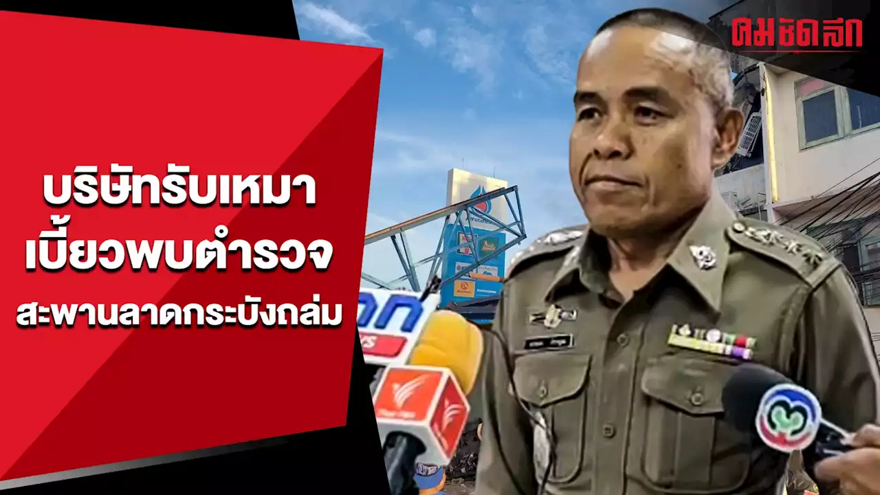 (คลิป) บริษัทรับเหมาเบี้ยวพบตำรวจสะพานลาดกระบังถล่ม