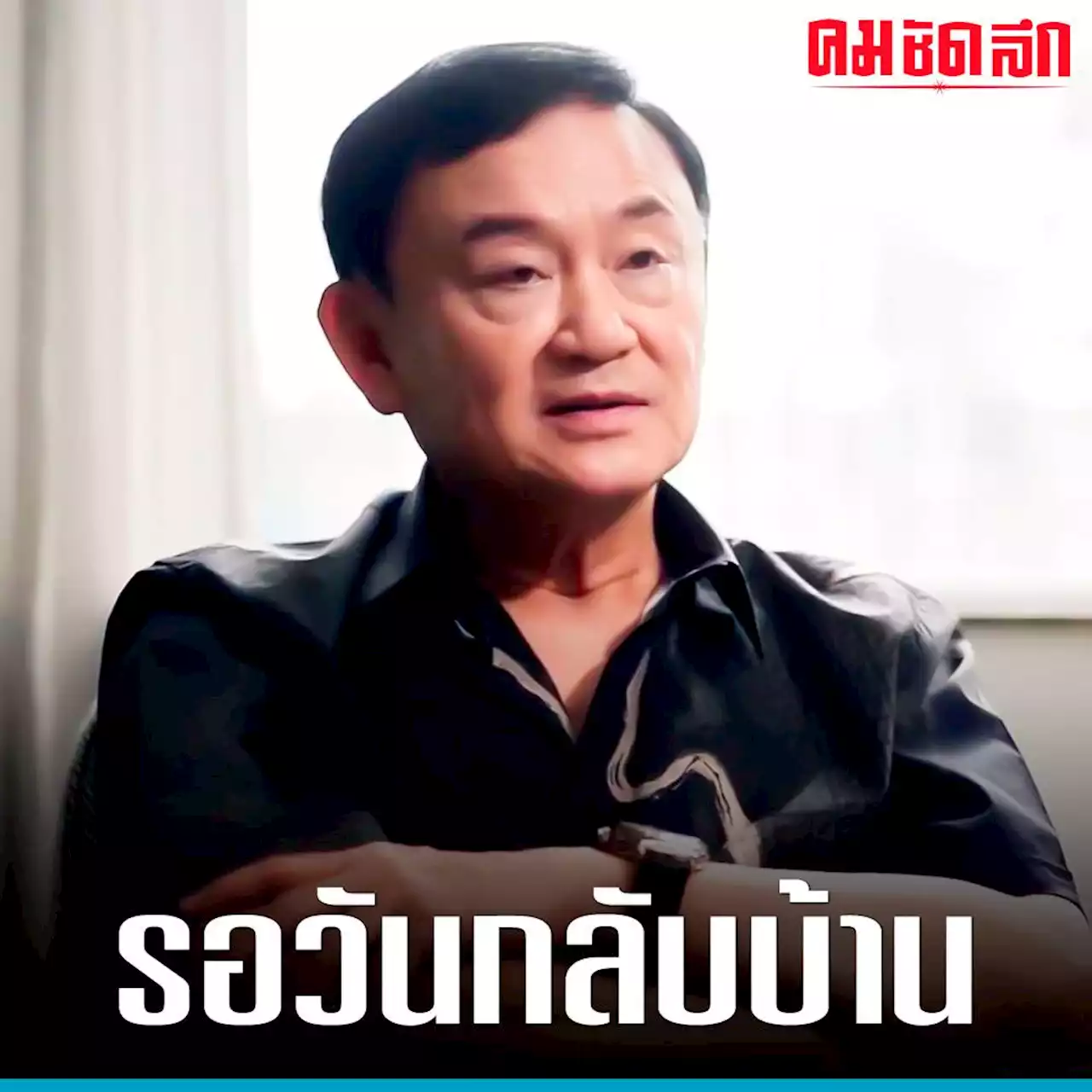 'ทักษิณ' รอวัน 'กลับบ้าน' สถานการณ์ยังไม่เป็นใจในขณะนี้