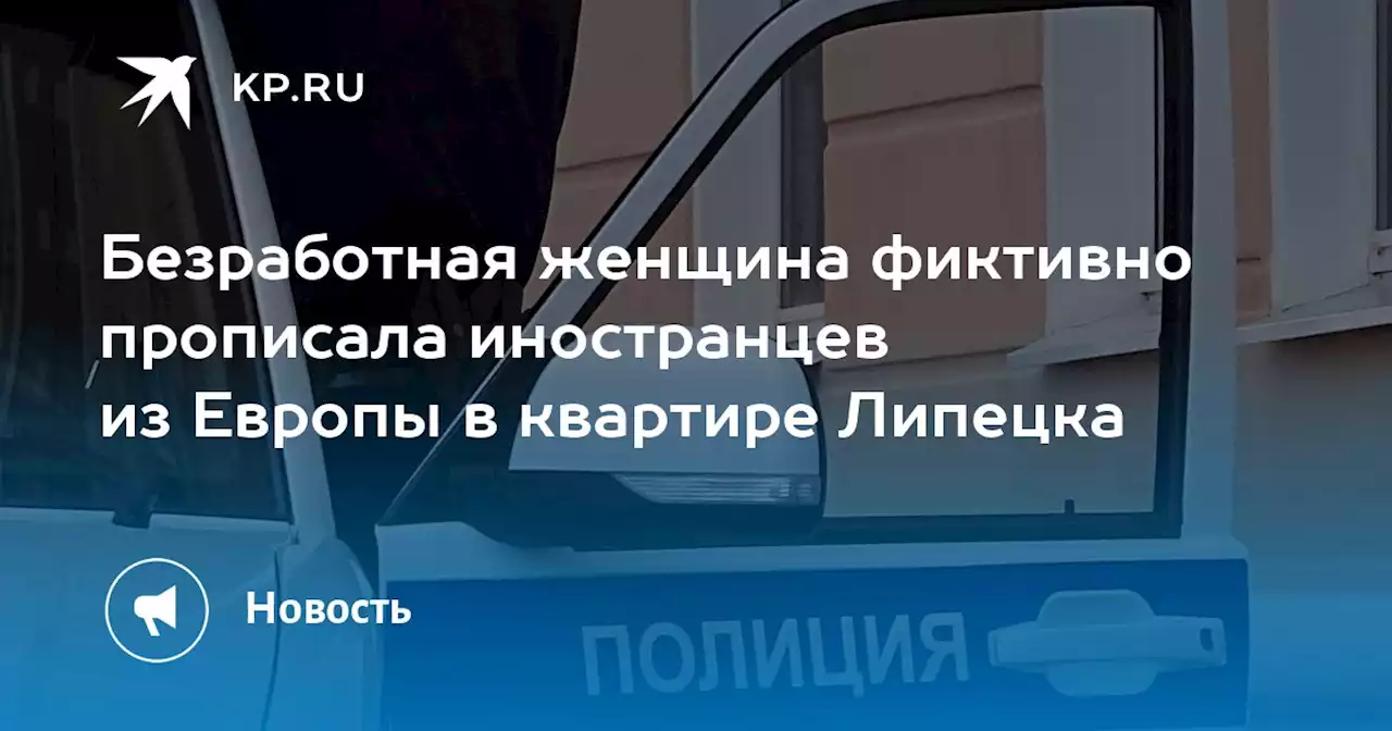 Безработная женщина фиктивно прописала иностранцев из Европы в квартире Липецка