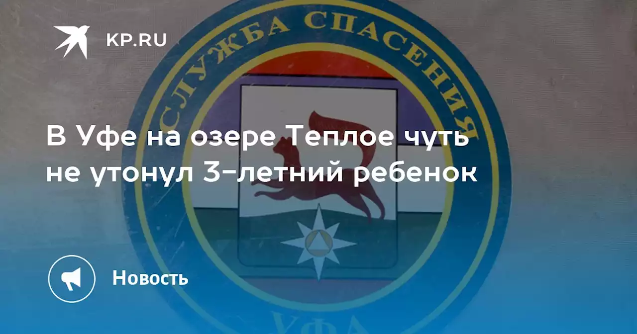 В Уфе на озере Теплое чуть не утонул 3-летний ребенок