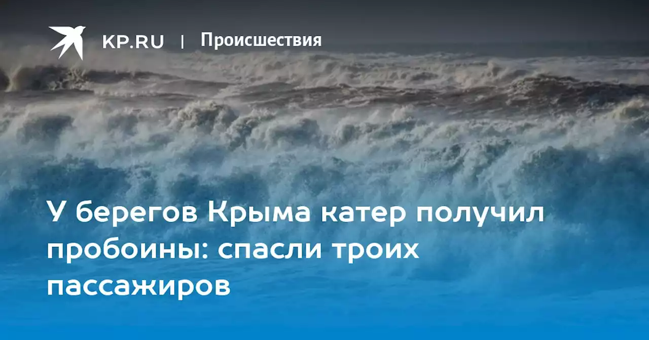 У берегов Крыма катер получил пробоины: спасли троих пассажиров