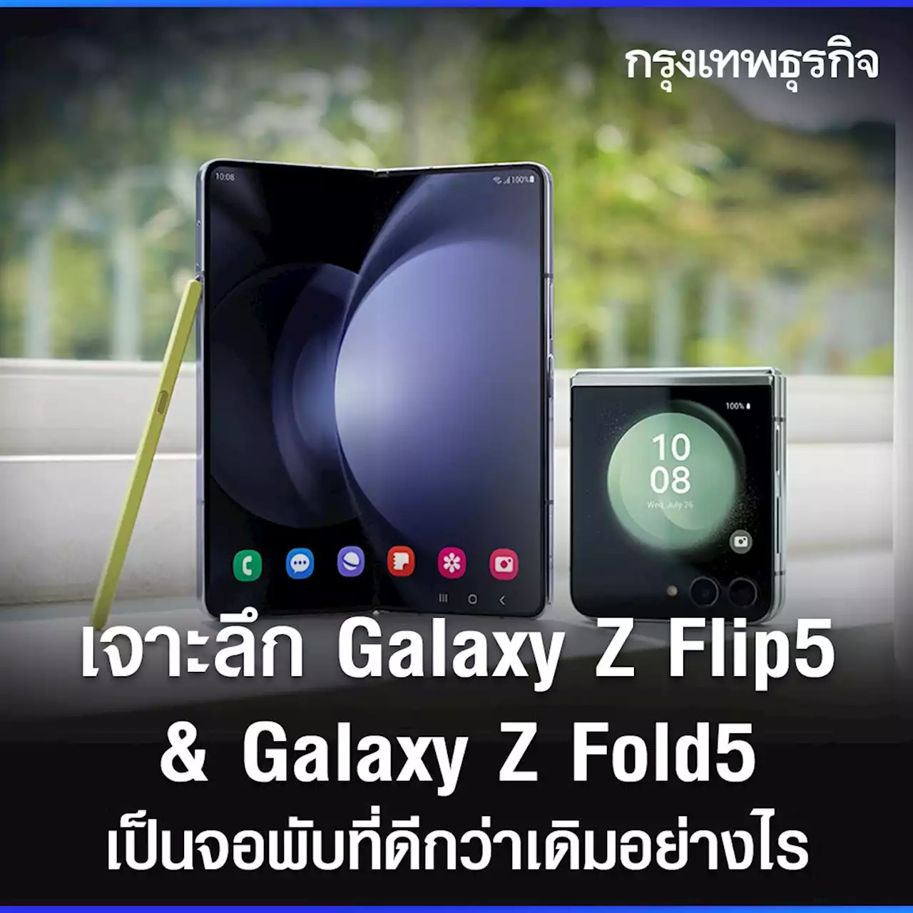 เจาะลึก 'Samsung Galaxy Z Flip5' & 'Galaxy Z Fold5' จอพับที่ดีกว่าเดิมอย่างไร