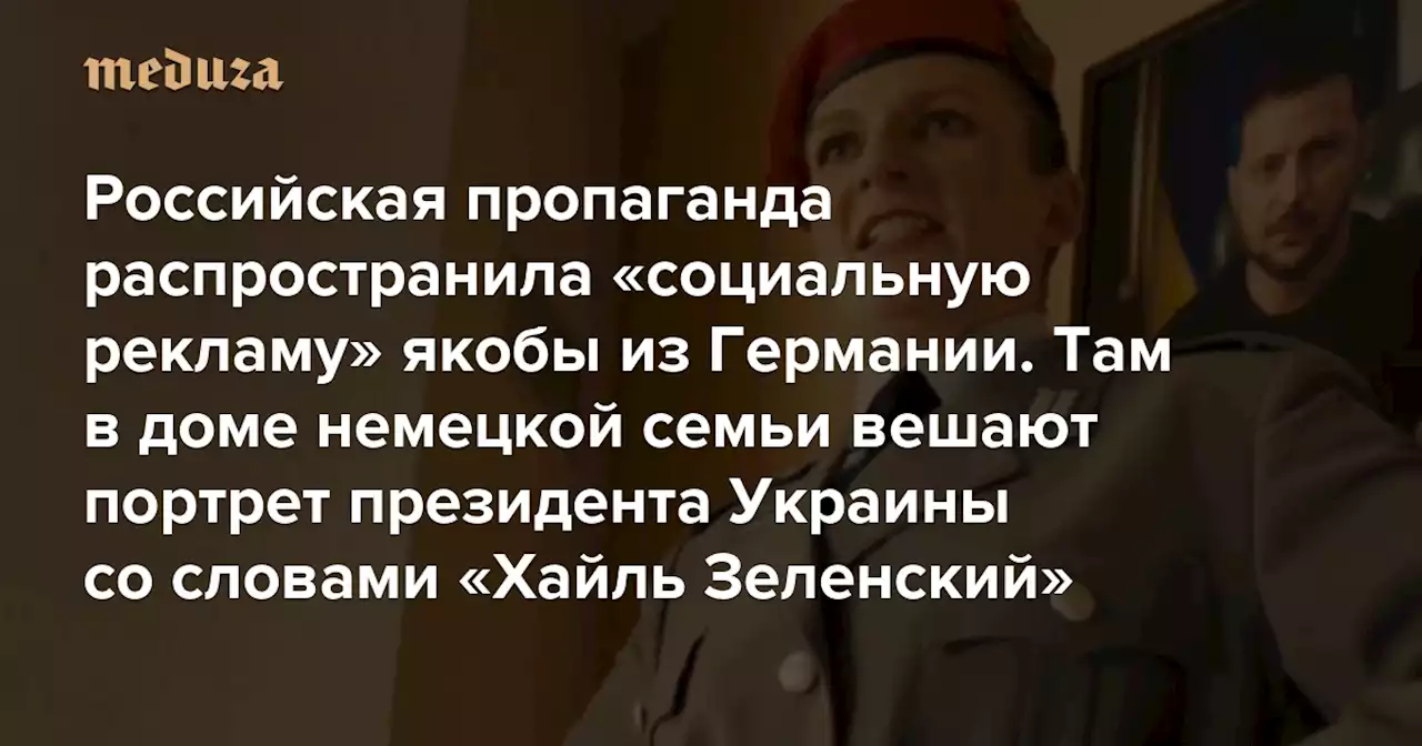 Российская пропаганда распространила «социальную рекламу» якобы из Германии. Там в доме немецкой семьи вешают портрет президента Украины со словами «Хайль Зеленский» Роли исполнили российские актеры, а само видео, похоже, записали в России — Meduza