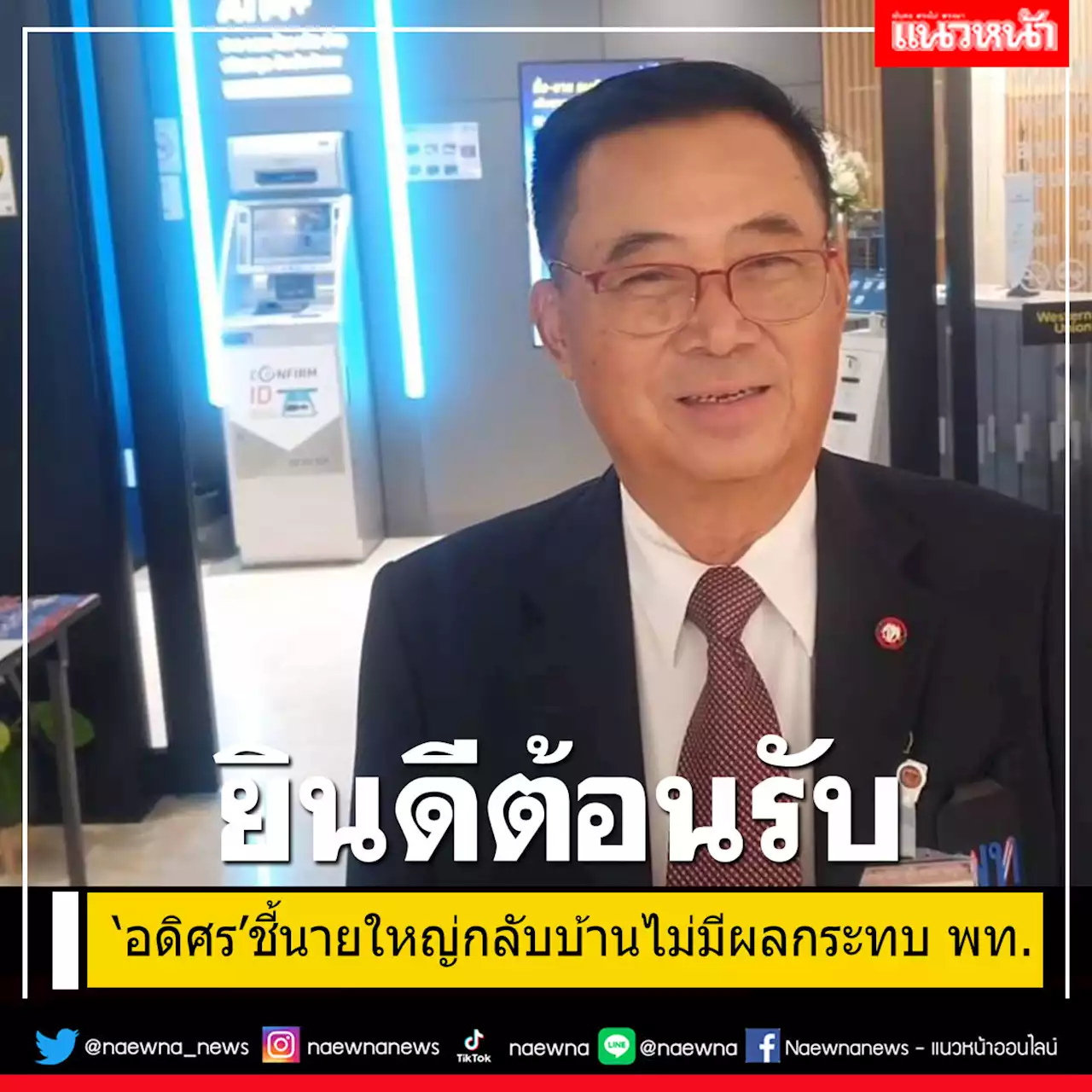 'อดิศร'อวยยินดีต้อนรับ'นายใหญ่ทักษิณ'กลับบ้าน 10 ส.ค. มั่นใจไม่กระทบเพื่อไทย