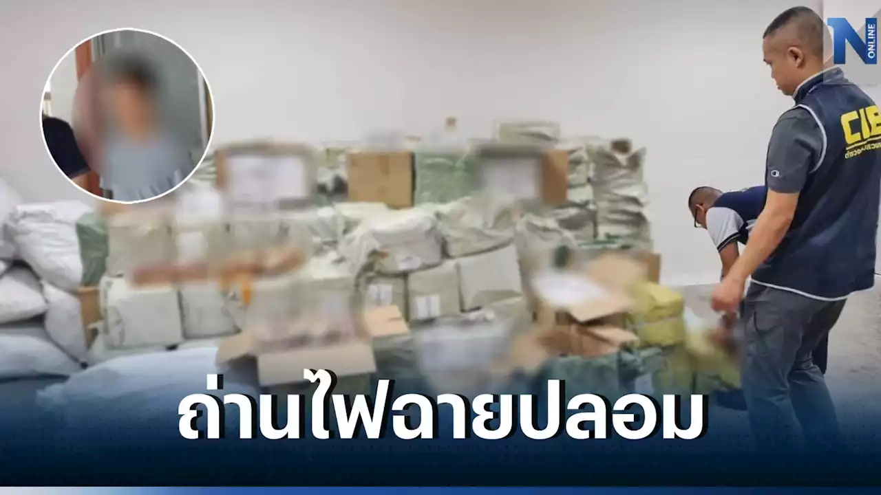 'ปอศ.' รวบหนุ่มจีน ลอบขายถ่านไฟฉายปลอม ผ่านออนไลน์ ยึดของกลางมูลค่ากว่า 17 ล้าน