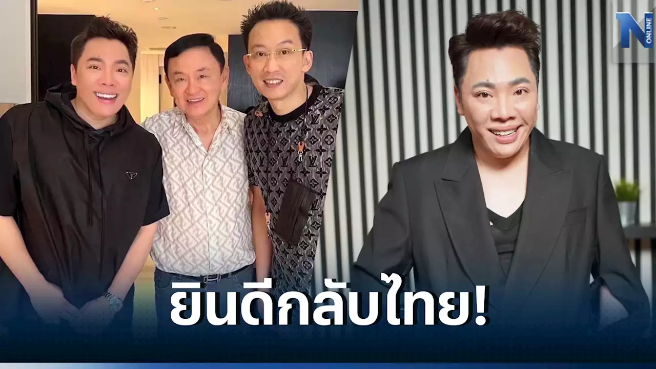 'มดดำ' เรียก 'ทักษิณ' ว่าพ่อ อวยพรวันเกิดหวานเจี้ยบ ยินดีได้กลับไทย