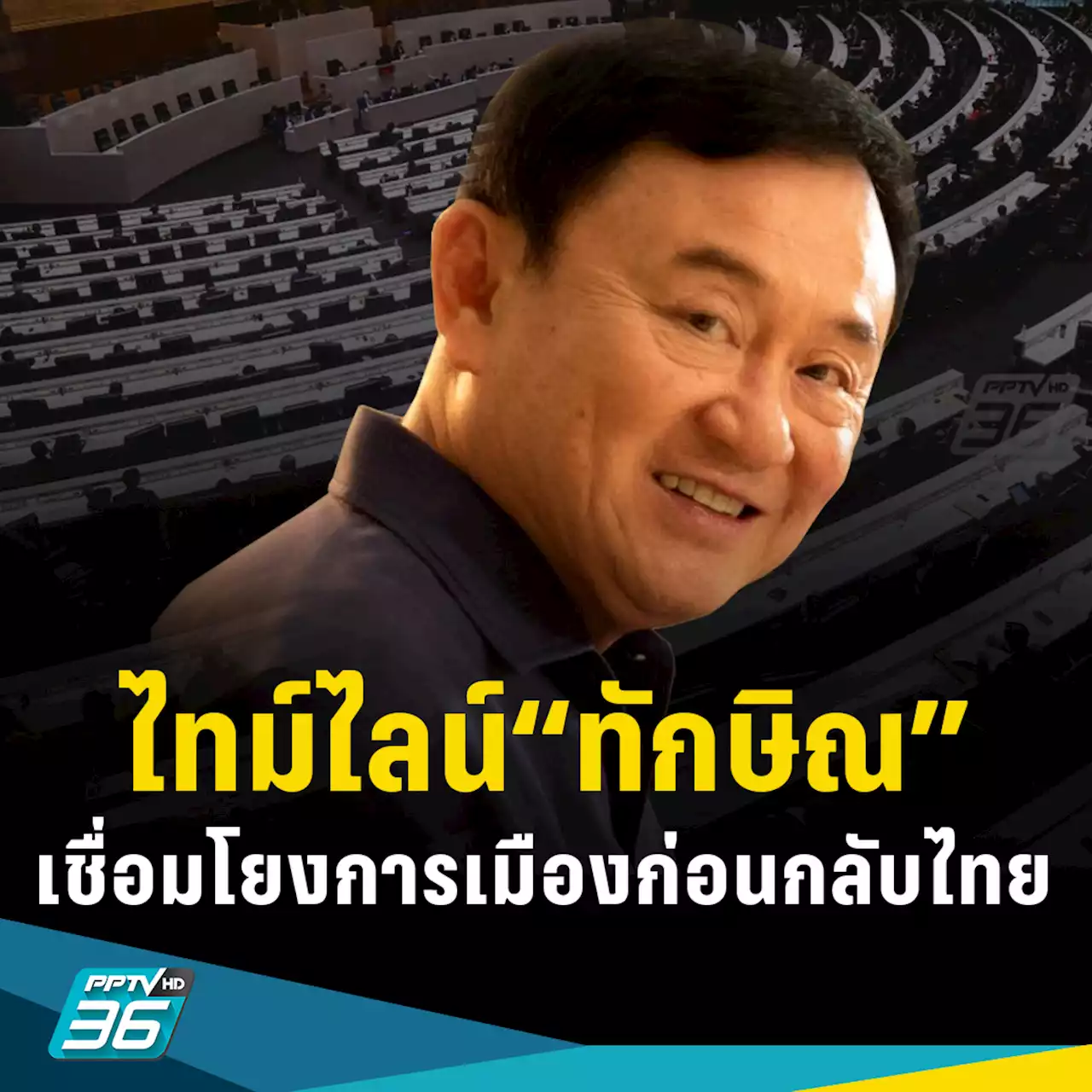 แฉไทม์ไลน์ “ทักษิณ” เชื่อมโยงการเมือง ก่อนมีข่าวกลับไทย!