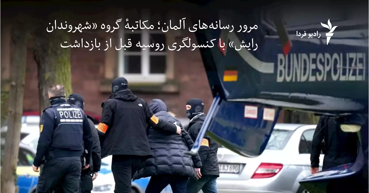 سوابق مکاتبهٔ گروه «شهروندان رایش» با کنسولگری روسیه در آلمان
