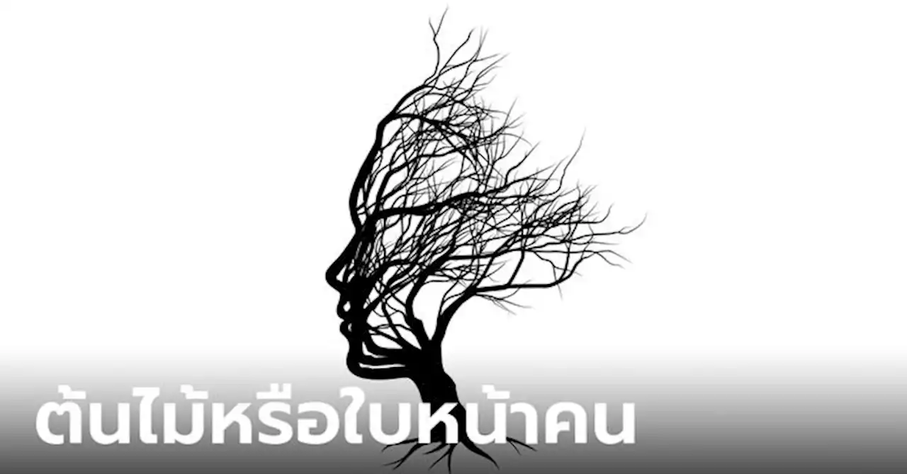 ทายนิสัย จากสิ่งแรกที่เห็น ครั้งแรกที่มองเห็นเป็นอะไร ต้นไม้ หรือ ใบหน้าคน