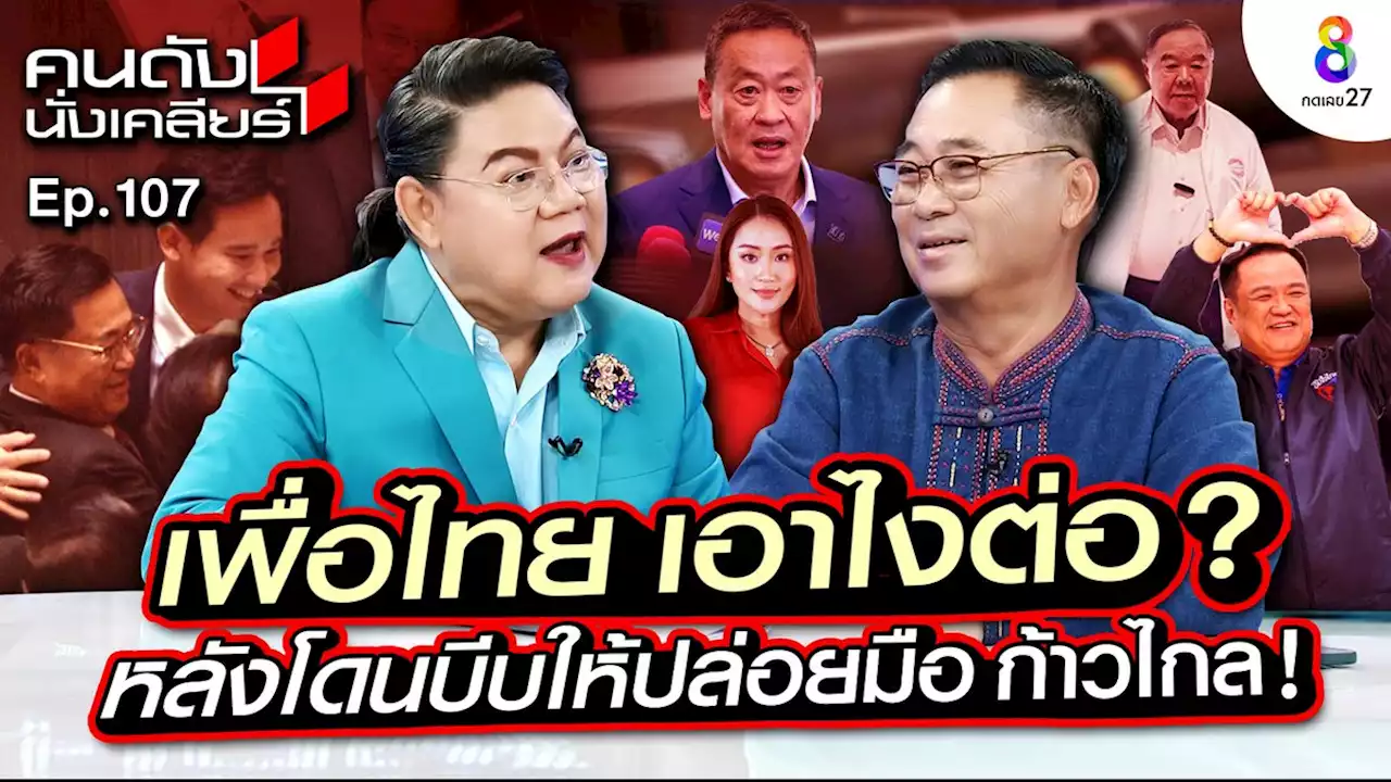 'อดิศร' ตอบหลังจากนี้ 'พรรคเพื่อไทย' จะเอาอย่างไร ยืนยันเดินหน้าร่วมพรรคก้าวไกล ไม่ปล่อยมือจริงหรือ?