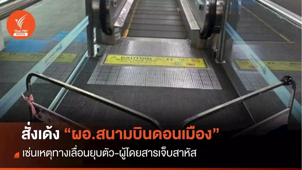 บอร์ด ทอท.สั่งเด้ง 'ผอ.สนามบินดอนเมือง' เซ่นเหตุทางเลื่อน