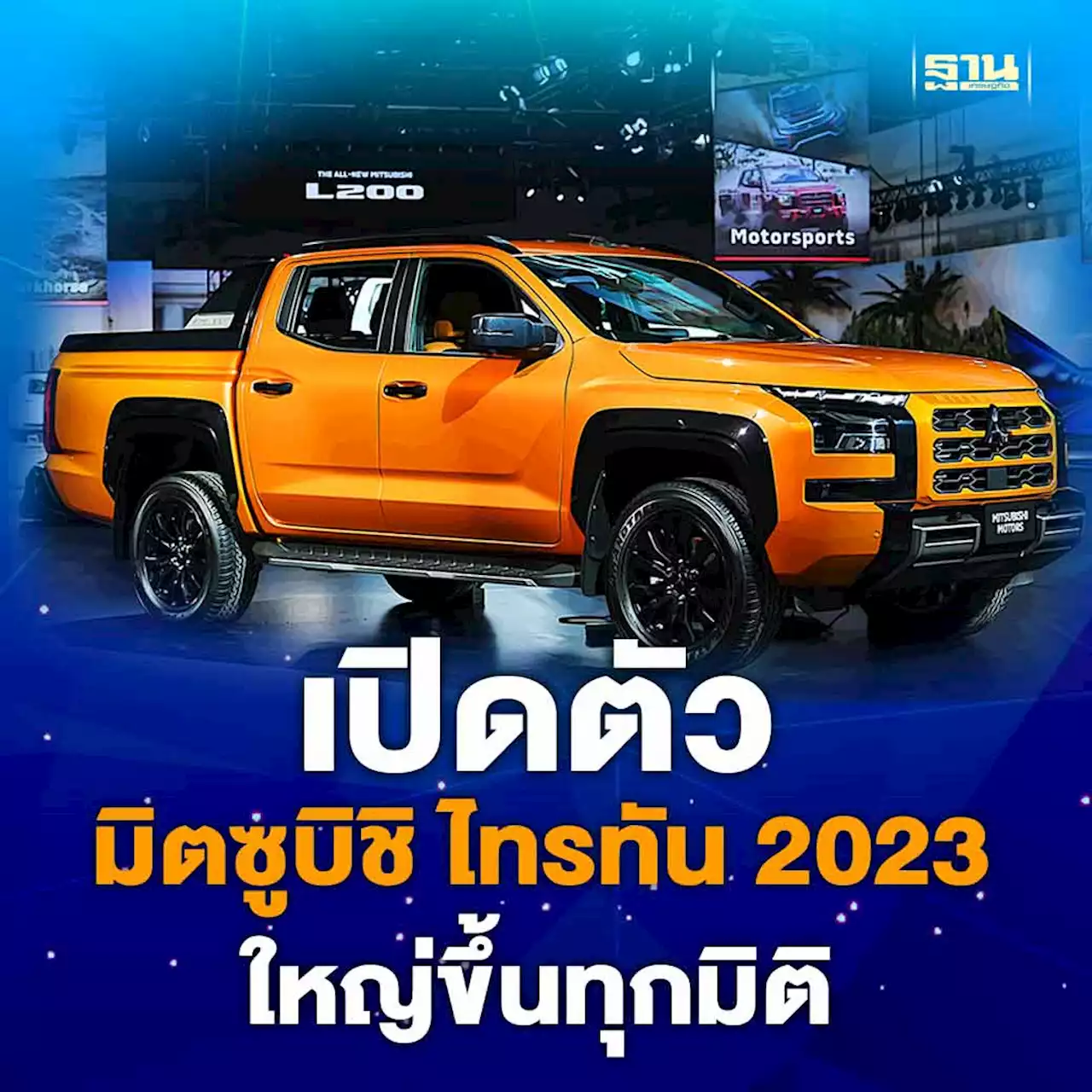 มิตซูบิชิ ไทรทัน 2023 แชสซีส์ เครื่องยนต์ เกียร์ ใหม่ ใหญ่ขึ้นทุกมิติ