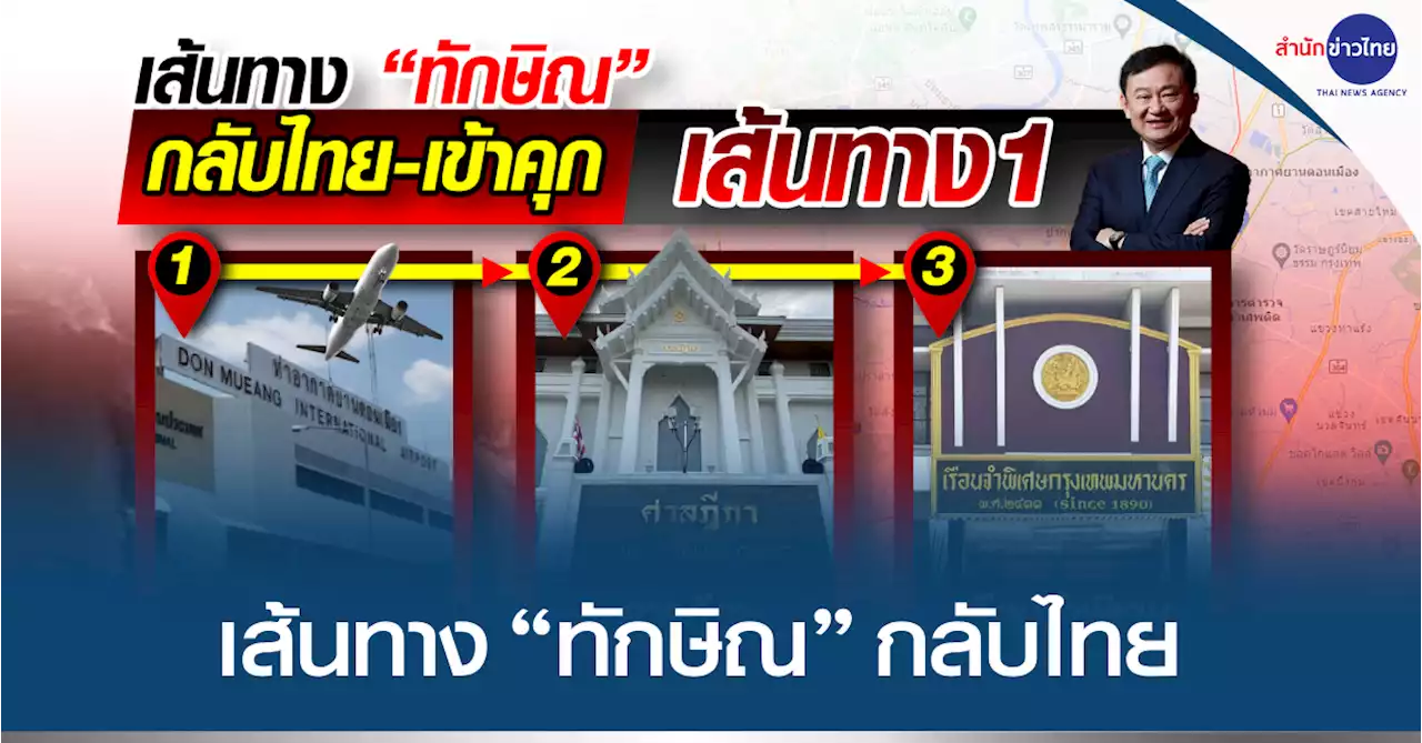 เส้นทาง “ทักษิณ” กลับไทย จากดอนเมืองสู่เรือนจำ