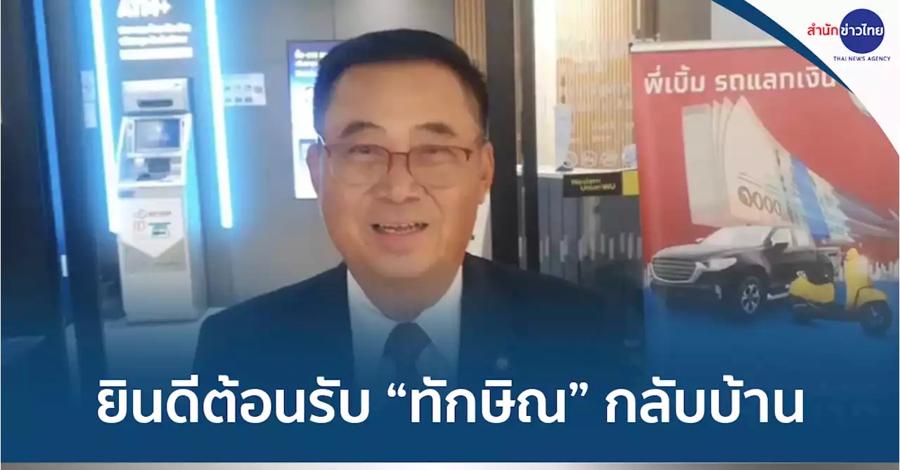 “อดิศร” ยินดีต้อนรับ“ทักษิณ”กลับบ้าน