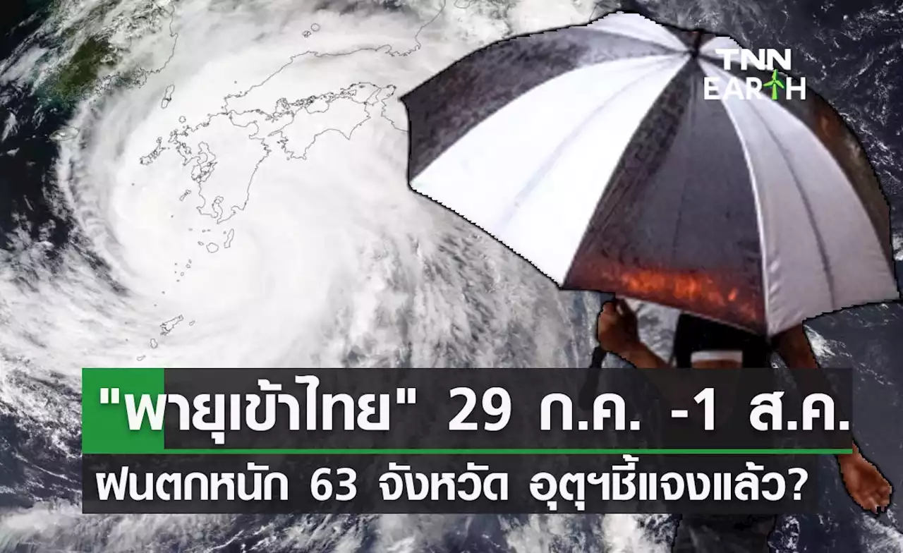 พายุเข้าไทย 'ฝนตกหนัก' 63 จังหวัด 29 ก.ค. – 1 ส.ค.66 อุตุฯชี้แจงแล้ว?