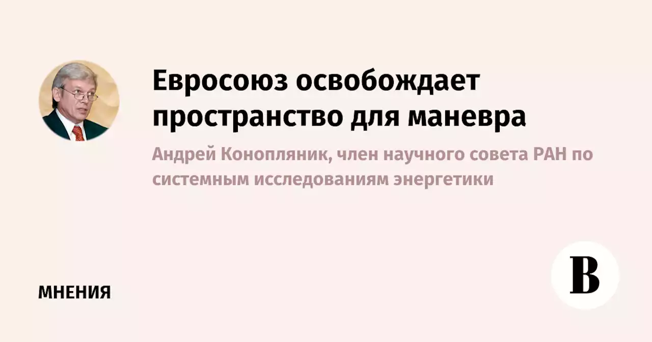 Евросоюз освобождает пространство для маневра