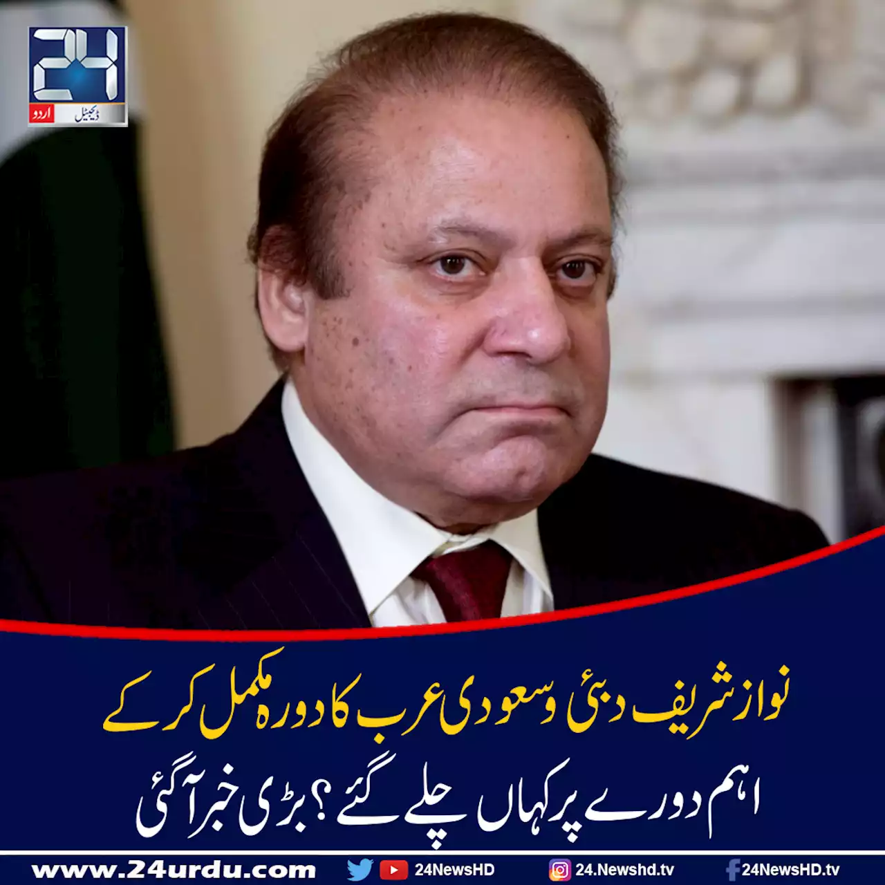 نواز شریف دبئی و سعودی عرب کا دورہ مکمل کرکے یورپ چلے گئے