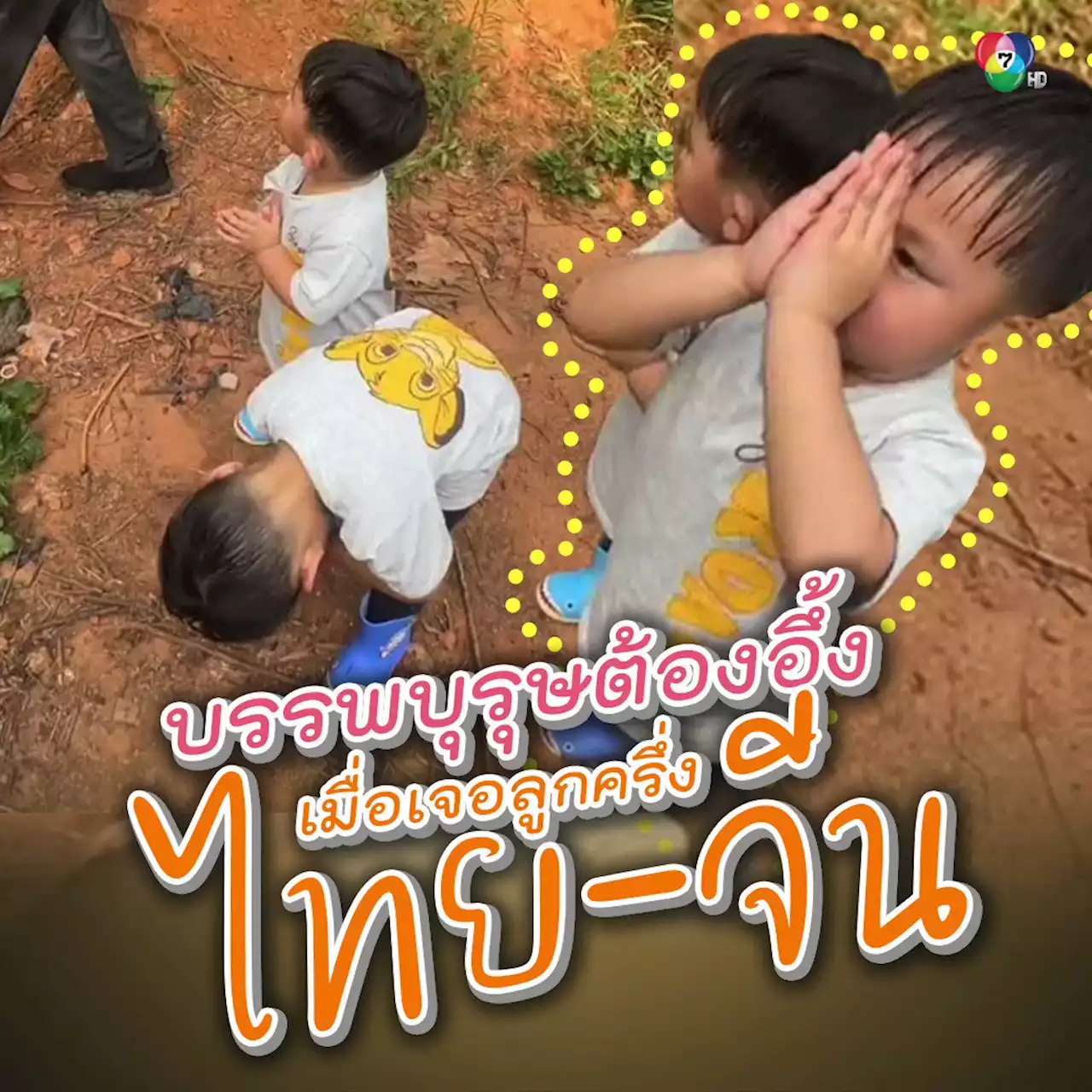 บรรพบุรุษจีนต้องงง เมื่อเจอบทสวดมนต์ของลูกครึ่ง