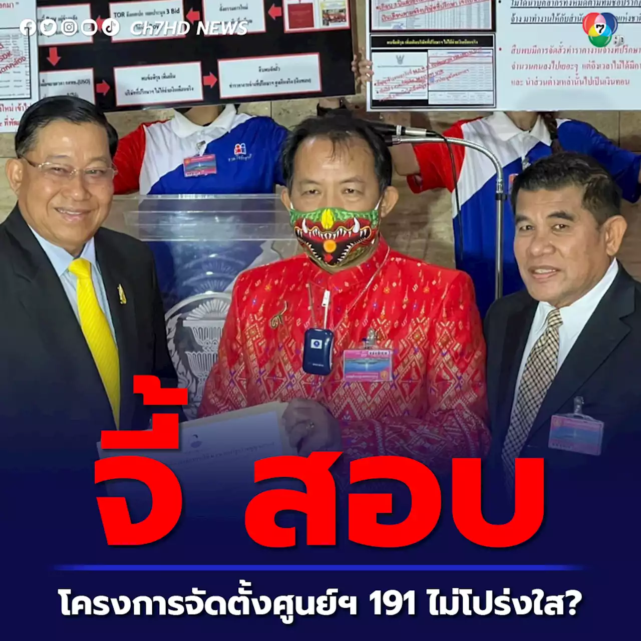 พบพิรุธอื้อ! โครงการจัดตั้งศูนย์ฯ 191