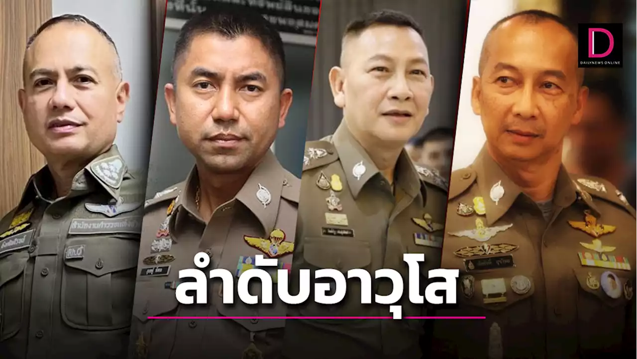 ตร.ประกาศลำดับอาวุโส “รอง ผบ.ตร.-รอง ผบก.” | เดลินิวส์