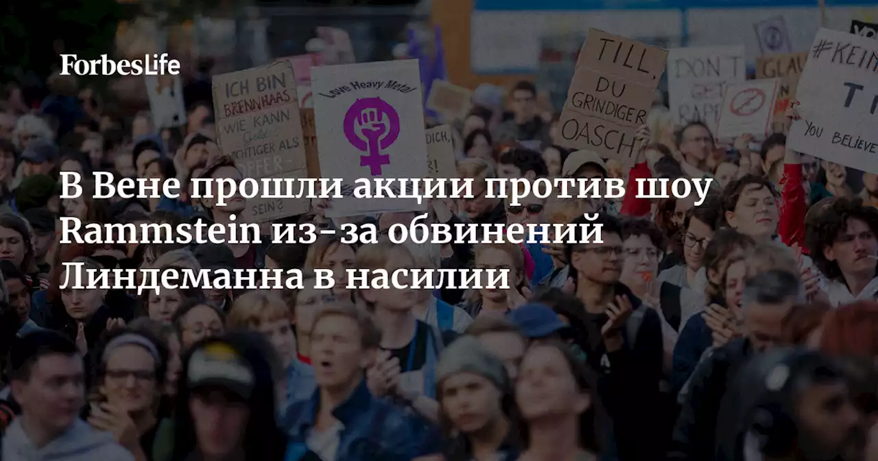 В Вене прошли акции против шоу Rammstein из-за обвинений Линдеманна в насилии