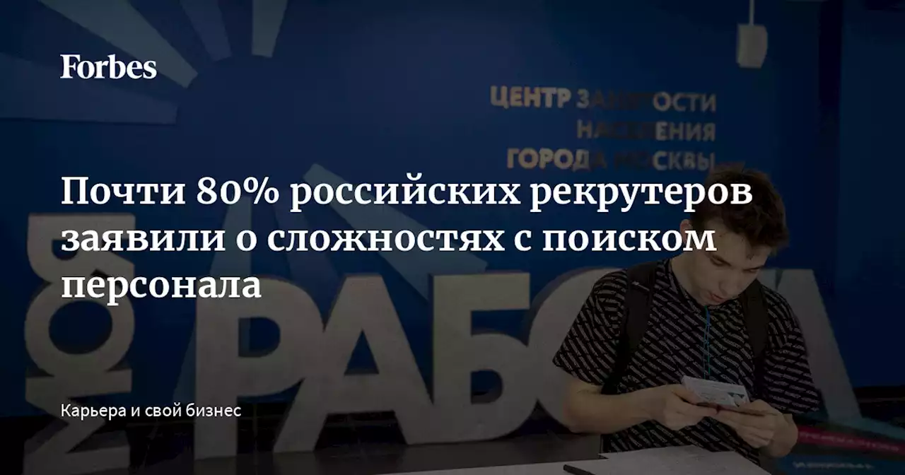 Почти 80% российских рекрутеров заявили о сложностях с поиском персонала