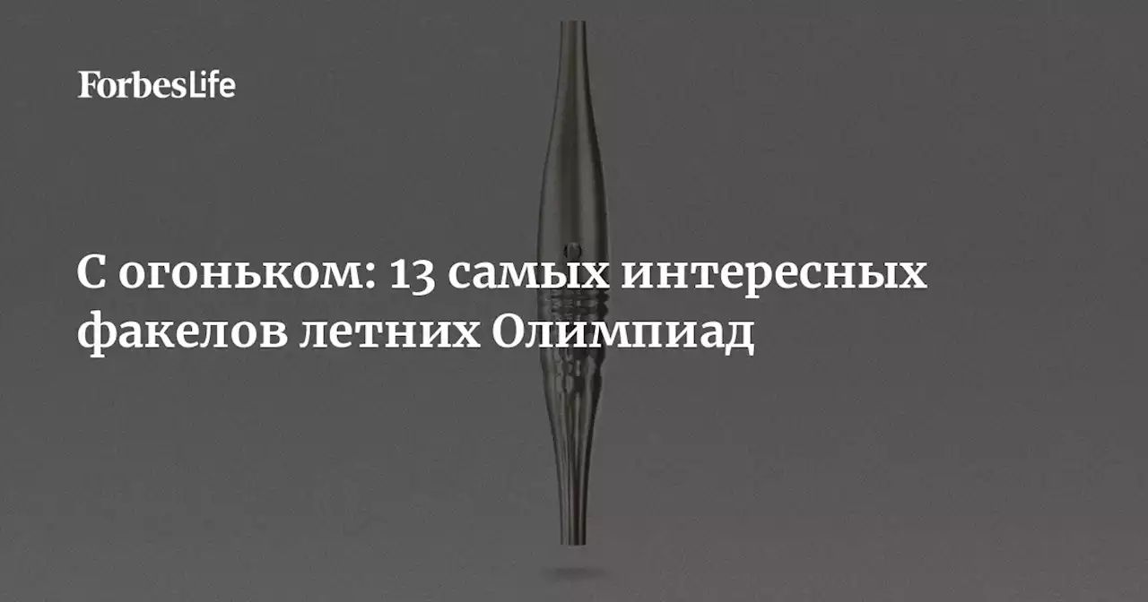 С огоньком: 13 самых интересных факелов летних Олимпиад