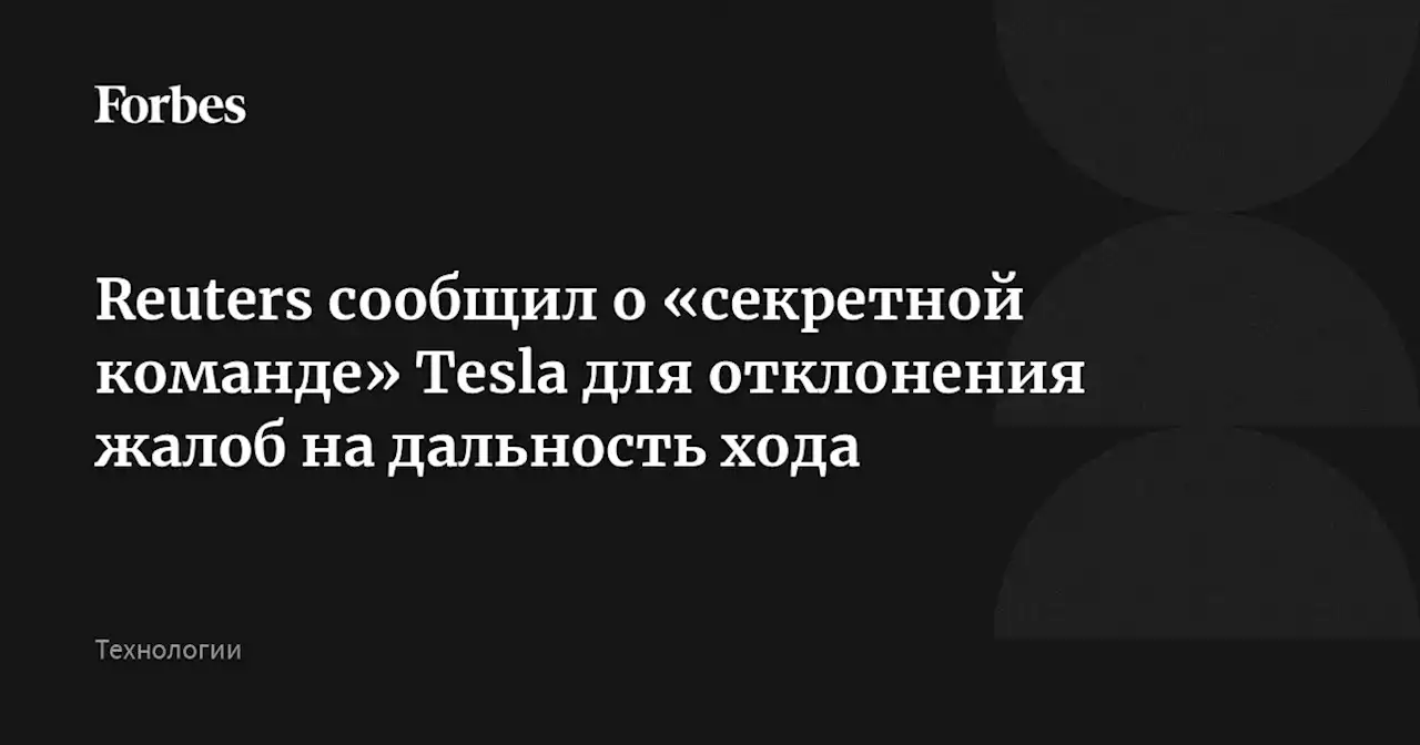 Reuters сообщил о «секретной команде» Tesla для отклонения жалоб на дальность хода