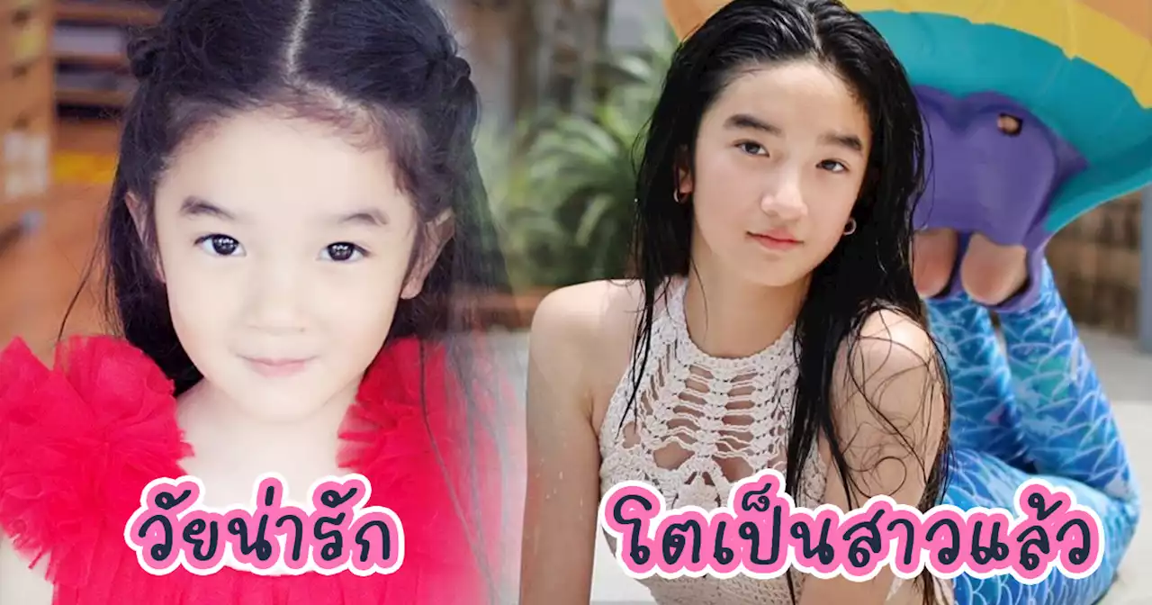 เปิดพัฒนาการความน่ารัก น้องณดา ตั้งแต่เด็ก ๆ ถึงปัจจุบัน ยิ่งโตยิ่งสวย !