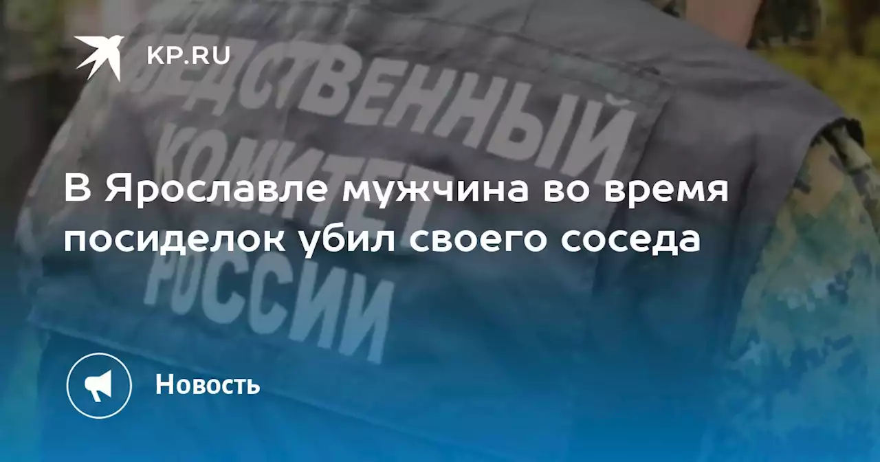 В Ярославле мужчина во время посиделок убил своего соседа