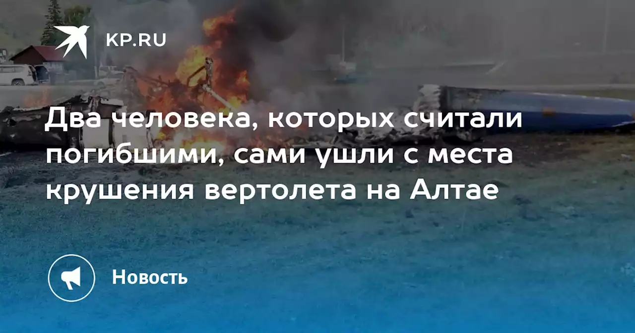 Два человека, которых считали погибшими, сами ушли с места крушения вертолета на Алтае