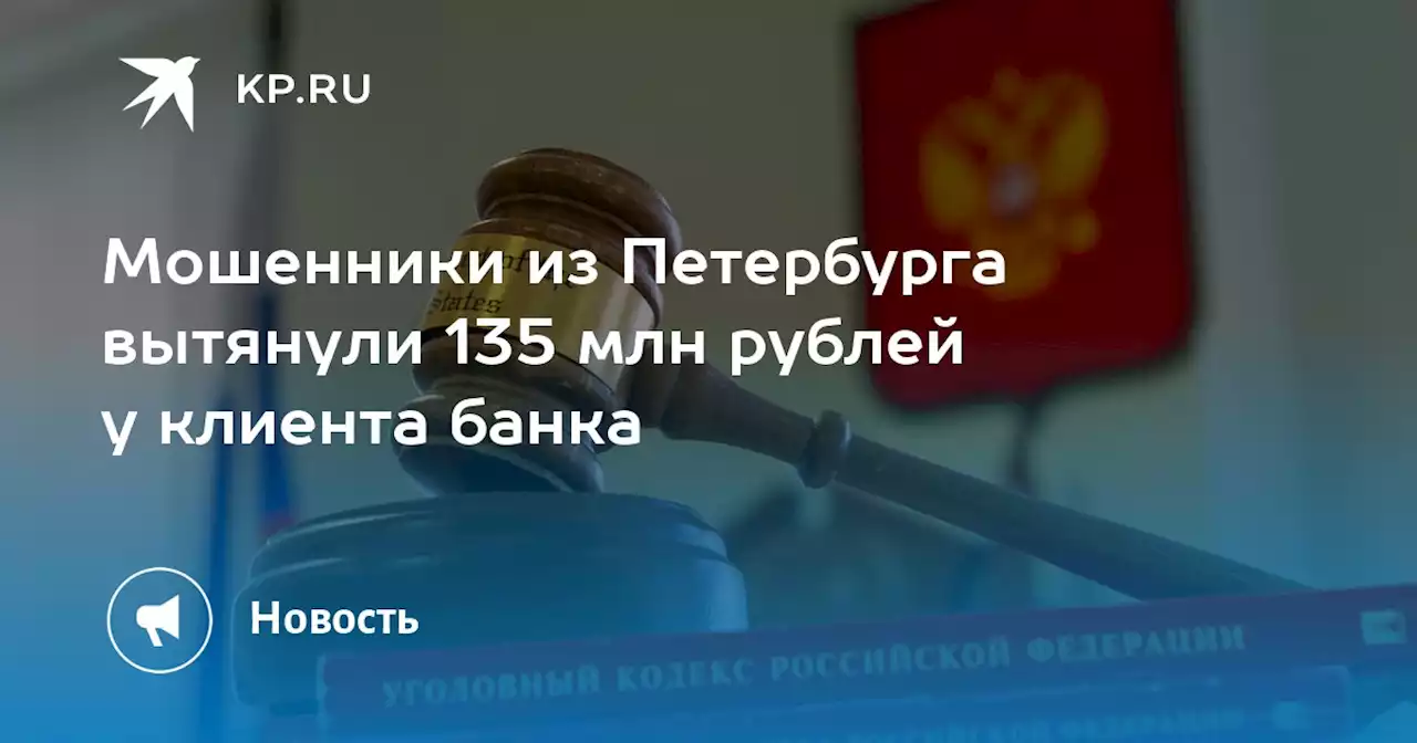 Мошенники из Петербурга вытянули 135 млн рублей у клиента банка