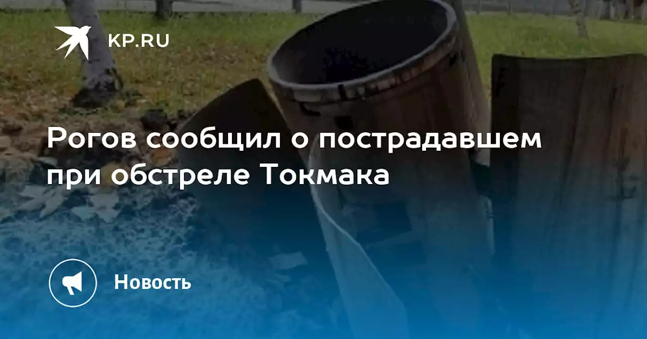 Рогов сообщил о пострадавшем при обстреле Токмака