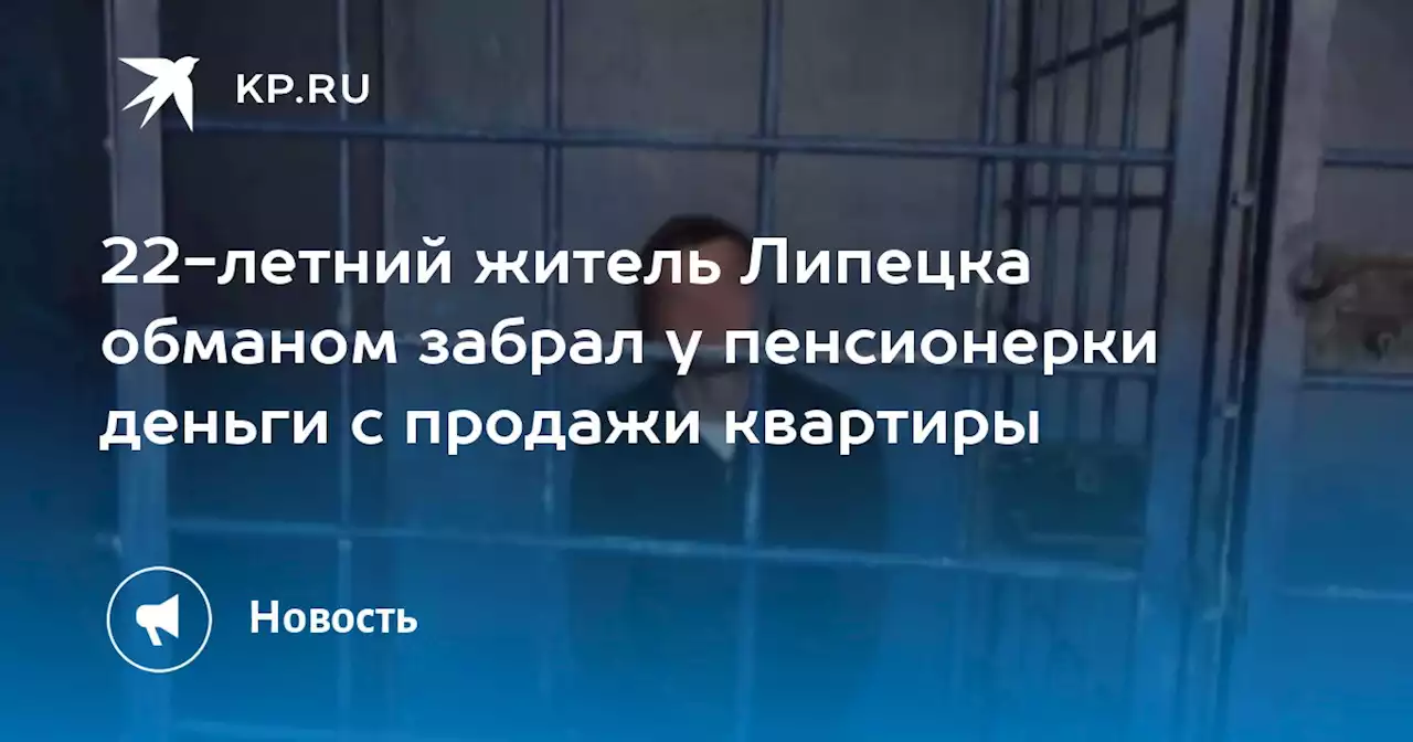 22-летний житель Липецка обманом забрал у пенсионерки деньги с продажи квартиры