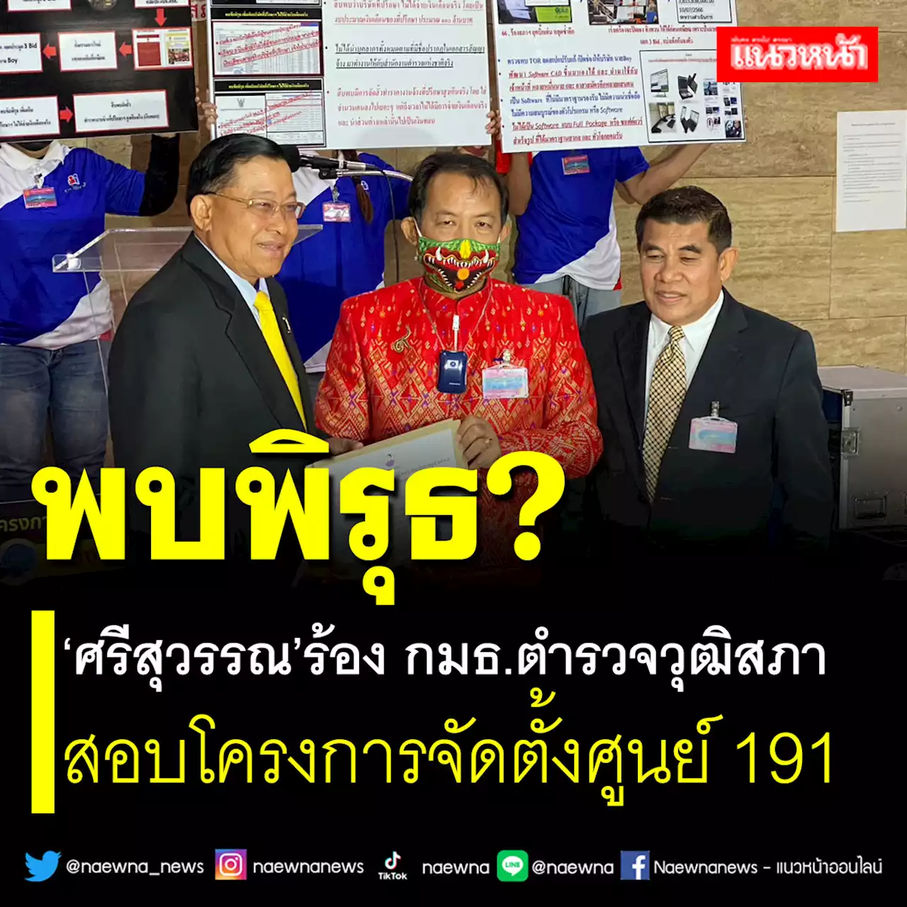 พบพิรุธ? ‘ศรีสุวรรณ’ร้อง กมธ.ตำรวจวุฒิสภา สอบโครงการจัดตั้งศูนย์ 191