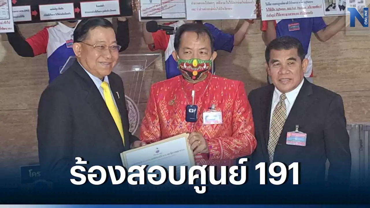 'ศรีสุวรรณ-เจ๋ง' ร้อง กมธ.ตำรวจ-ป.ป.ช. วุฒิสภา จี้สอบ ศูนย์ฯ 191 แห่งชาติ