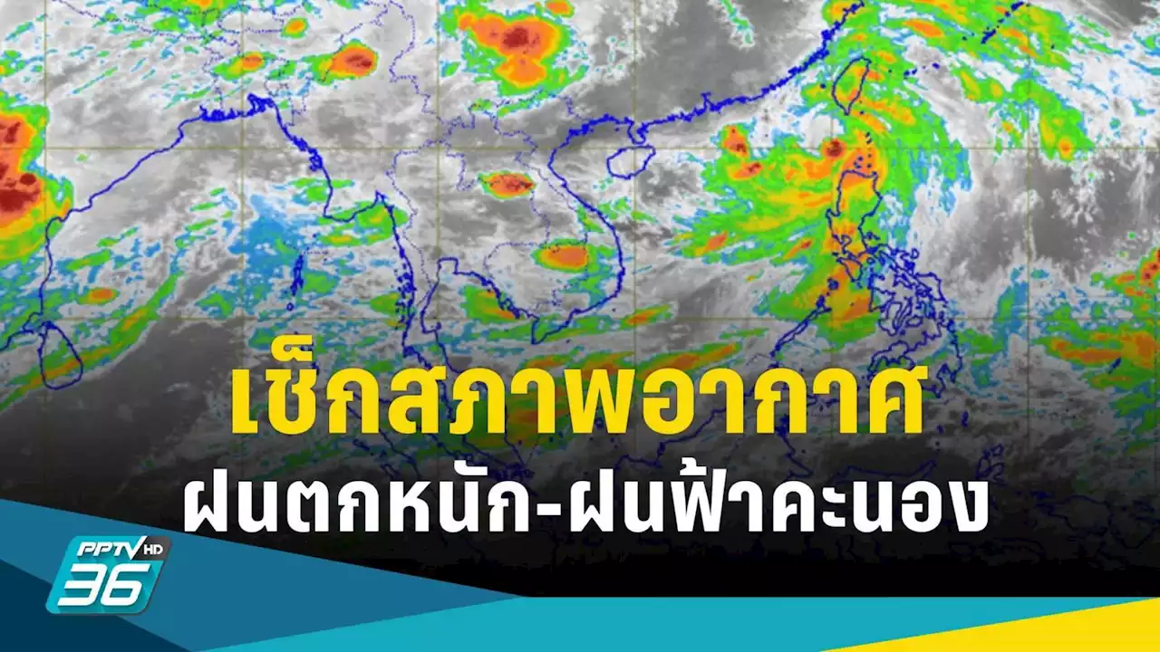 อุตุฯ เตือน “อีสาน-ตะวันออก-ใต้” รับมือฝนตกหนัก กทม.ฝนฟ้าคะนอง 40 %